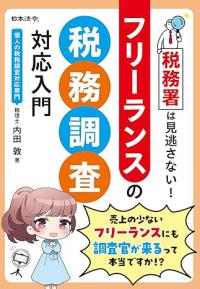税務署は見逃さない！　フリーランスの税務調査対応入門