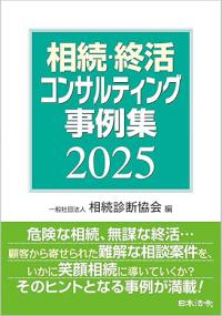 相続・終活コンサルティング事例集 2025