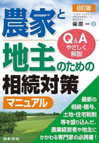 8訂版　農家と地主のための相続対策マニュアル