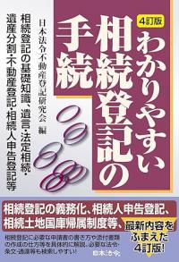 4訂版　わかりやすい 相続登記の手続