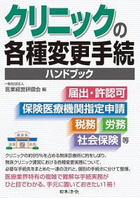 クリニックの各種変更手続ハンドブック ～届出・許認可、保険医療機関指定申請、税務、労務、社会保険 等