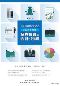 2024年度版　法人投資家のための証券投資の会計・税務