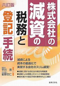 六訂版 株式会社の減資の税務と登記手続