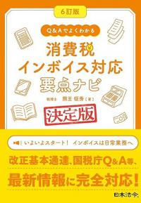 〔6訂版〕Ｑ＆Ａでよくわかる　消費税インボイス対応　要点ナビ