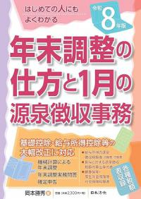 8年版 はじめての人にもよくわかる 年末調整の仕方と1月の源泉徴収事務