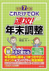 令和7年版　これだけでＯＫ　速攻！ 年末調整