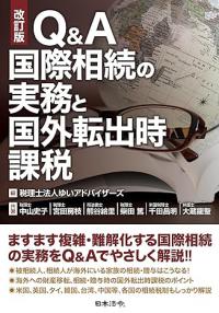 改訂版　Ｑ＆Ａ　国際相続の実務と国外転出時課税