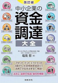 改訂版　中小企業の資金調達 大全