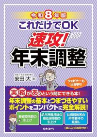 令和8年版 これだけでOK 速攻!年末調整
