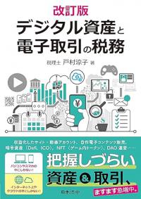 改訂版　デジタル資産と電子取引の税務