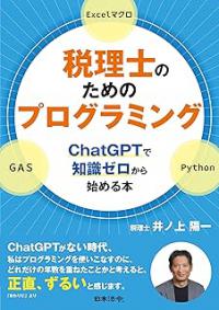 税理士のためのプログラミング　ChatGPTで知識ゼロから始める本