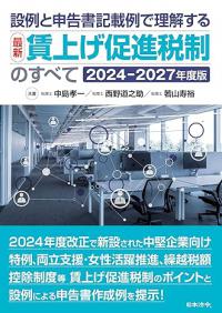 設例と申告書記載例で理解する　最新 賃上げ促進税制のすべて［2024－2027年度版］