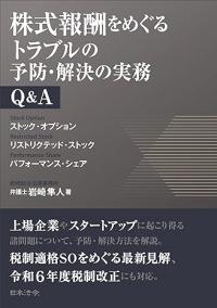 株式報酬をめぐるトラブルの予防・解決の実務　Ｑ＆Ａ