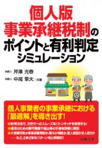 個人版事業承継税制のポイントと有利判定シミュレーション