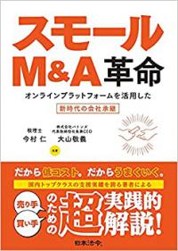 スモールＭ＆Ａ革命 オンラインプラットフォームを活用した新時代の会社承継