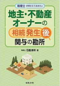 税理士が押さえておきたい 地主・不動産オーナーの相続発生後関与の勘所