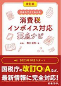 改訂版 Ｑ＆Ａでよくわかる 消費税 インボイス対応 要点ナビ